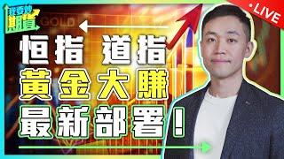 神預判：恒指、道指、黃金大賺，如何部署？｜視點決定高度，平衡方為中道【Live 我要炒期貨】2025/2/11 #恒指 #黃金