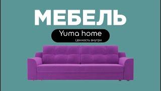 Мебельный магазин Yuma home Качественная мебель доступные цены диваны, шкафы, серванты, кресла и тд