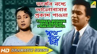 Torker Modhhe Bhalobasar Prakash Paoya – Dramatic Scene | Pathey Holo Deri | Uttam, Suchitra