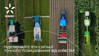 Підключайте RTK-сигнал точного позиціювання від Київстар