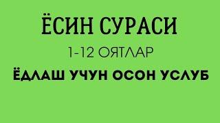 Ёсин сураси.  1-12 оятлар