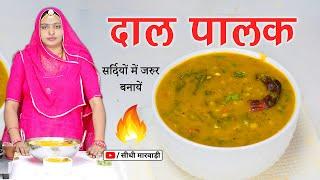 Dal Palak Recipe - पालक की दाल बनाने की आसान विधि सीधी मारवाड़ी में  - Dal Palak Kaise Banaen video