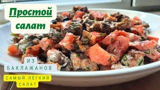 ||| САЛАТ ИЗ БАКЛАЖАНОВ /ОҢАЙ ӘРІ ДӘМДІ /ТЕЖ ЖАСАЛАТЫН БАКЛАЖАНАН САЛАТ/ ДӘМДІ ПРОСТО БОМБА