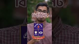 B Unit Admission Preparation | Dhaka University  #hscadmission
