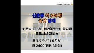 (계약완료) 신촌동 800평 공장 임대