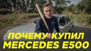 Почему купил Мерседес Е500 w 124   [Mercedes E500 ]