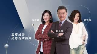 【TVBS 56台】最權威的國際新聞團隊 給您最全面的國際視野！