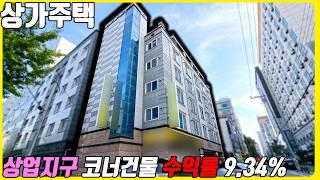 (매물번호10341) 천안상가주택 상가1 20세대에 상업지구에 위치한 코너 건물! 좋은 위치를 통해 수익률 또한 뛰어난 곳 #천안아산건물 #천안아산건물매매