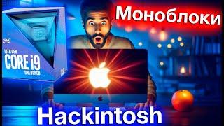 МОНОБЛОКИ ДЛЯ HACKINTOSH! - ALEXEY BORONENKOV | 4K