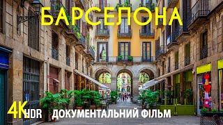 БАРСЕЛОНА - чарівна столиця Каталонії | 4K HDR Документальний фільм про гарне місто в Іспанії