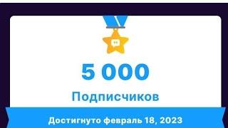 5000 подписчиков на канале "Рыбачьте В Удовольствие""5000 subscribers on the channel "Enjoy Fishing"