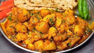 आलू गोभी की सब्ज़ी इस तरीके से बनाएंगे उंगलियां चाट चाट खाएंगे | Aloo Gobi Sabji | Aloo Gobi Masala