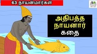 Nayanmar stories | 63 நாயன்மார்களின் கதை | அதிபத்த நாயனார் | Adhipatha Nayanar |