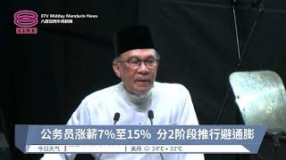 公务员涨薪7%至15%  分2阶段推行避通膨【2024.08.16 八度空间午间新闻】