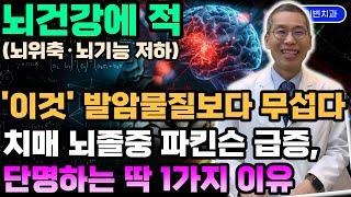 "뇌가 빨리 죽는 진짜 이유" 암보다 무서운 피말리는 스트레스 때문입니다. 치매,파킨슨병,뇌졸중,심장질환,당뇨 전조증상(초기증상), 후유증 재활에 줄기세포 치료 필수시청