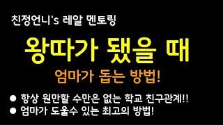 (76) 내아이가 왕따가 됐을 때! 엄마가 돕는 방법/학교 친구문제 있는 아이 돕는 법.