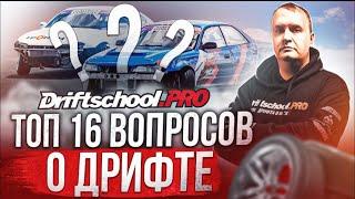 ВСЁ О ДРИФТЕ. ВОПРОСЫ И ОТВЕТЫ. #DRIFTSCHOOLPRO