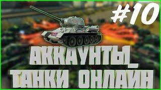 РАЗДАЧА АККАУНТОВ #10 | танки онлайн раздача аккаунтов логин и пароль