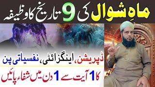 9 Shawal Ka Wazifa | Anxiety Depression Ka Ilaj | Quran KiAk Ayat Se Shifa Pain | Molana Jamil