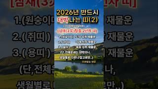 2026년대박띠(2)ㅣ재물운ㅣ행운ㅣ#좋은글 #부자의삶 #명언ㅣ금전운ㅣ운세ㅣ생년ㅣ원숭이띠ㅣ쥐띠ㅣ용띠 ㅣ사주팔자