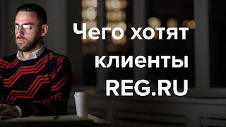 Чего хотят клиенты Рег.ру