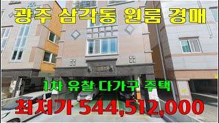 *부동산 경매물건*광주광역시 북구 삼각동 764-3