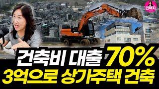 건축자금대출 공사비에 70% 가능 #건축비대출#공사비대출#건축자금대출