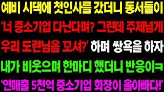 (실화사연) 예비 시댁에 첫인사를 갔더니 동서들이 '중소기업 다니는 주제에 우리 도련님을 꼬셔?' 하며 막말을 하자 내가 비웃으며.../ 사이다 사연,  감동사연, 톡톡사연