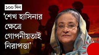 ভারতে শেখ হাসিনার ১০০ দিন: কেমন আছেন | 100 Days of Sheikh Hasina in India | News | Prothom Alo