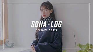 [SONA] 뉴페 혜린이의 7일 VLOG / 생일 보내기 / 파우치 공개 / 방 투어 / 소나 피팅 촬영  / ソニョナラ / 少女娜拉 / 소녀나라