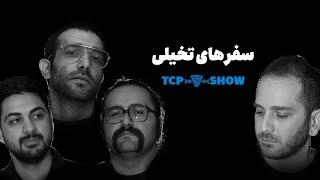 گپ‌ و گفت‌ دوستانه در دل آینده | TCP SHOW