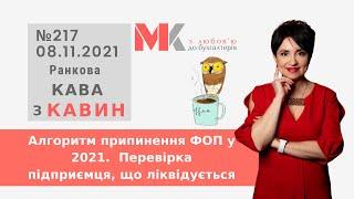 Алгоритм припинення ФОП у 2021. Перевірка підприємця, що ліквідується у випуску №217 Ранкової Кави