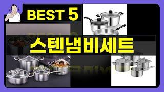 스텐냄비세트 대박난 제품 BEST 5 | 쇼핑기술의 스텐냄비세트 가성비 추천템