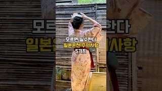일본온천 그냥 가면 큰일납니다 ️ #비상정원 #여행꿀팁 #여행쇼츠 #일본여행 #오사카 #도쿄 #하코네 #후쿠오카 #훗카이도 #삿포로 #일본온천 #일본료칸 #japan