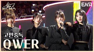 [#2024KGMA] QWER - 고민중독 | #QWER | ENA 241116 방송