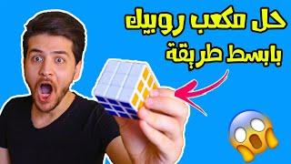 اسهل طريقة حل مكعب روبيك ||  rubik's cube solver