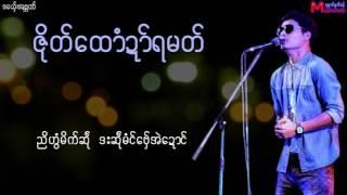 အဗၻဏ္ - ဇုိတ္ေထာံဍာ္ရမတ္ Mon Music Video 2017