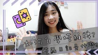 如何自學塔羅牌？塔羅日記是什麼？｜塔羅小教室＃2