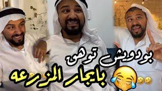 مقلبوا بودويش مع راعي المزرعة  سنابات مرتضى السلمان|بودويش|زجران|مرتضى|قروب المزرعة|