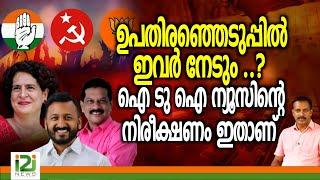 Kerala Bye Election Results 2024 | ഉപതിരഞ്ഞെടുപ്പിൽ ഇവർ നേടും ..? ഐ ടു ഐ ന്യൂസിന്റെ നിരീക്ഷണം ഇതാണ്