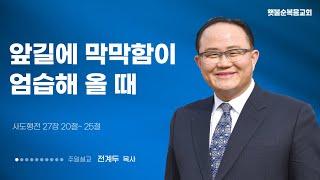 앞 길에 막막함이 엄습해 올 때[사도행전 27:20~25]