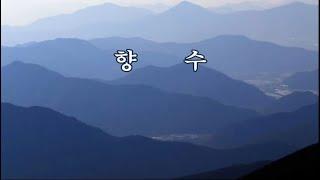 향수(鄕愁) -정지용 시, 김희갑 곡 -이동원, 박인수 노래 -한국가곡100선