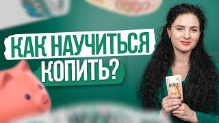 #Нескучныефинансы: Как научиться копить?