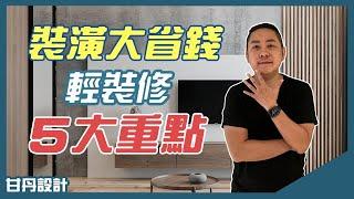 裝潢省錢大法，輕裝修必學五大重點 -【室內設計Talk】【甘丹設計】