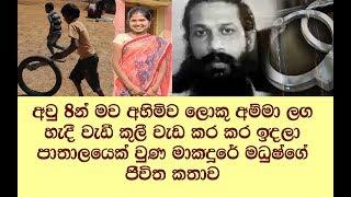 කවුද මේ මධුෂ්.  කවුරුත් නොදන්න .මාකදුරේ මධුෂ්ගේ ජීවිත කතාව