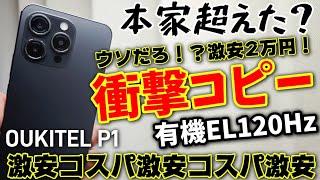 2万円激安コピー【OUKITEL P1】有機EL120Hz＆HelioG99でコスパも最強です！！