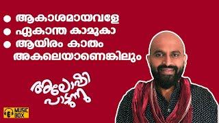 ആകാശമായവളേ | ഏകാന്തകാമുകാ  | ആയിരംകാതം അകലെ | അലോഷി പാടുന്നു | Aloshi Gazal