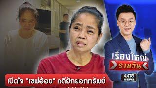 เปิดใจ "เชฟอ้อย" คดียักยอกทรัพย์ | เรื่องใหญ่รายวัน | สำนักข่าววันนิวส์