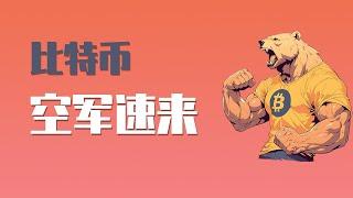 25.6.17晚，比特币疲态已经藏不住了，接近11万的顶部附近抛压太重，今天持续下跌近5000点，再次跌破10.65万，所有空军速度集合！最新比特币 以太坊行情分析。