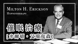 【教學紀錄片】「現代催眠之父」 米爾頓‧艾瑞克森 Milton H. Erickson 催眠治療  Clinical Session 1958